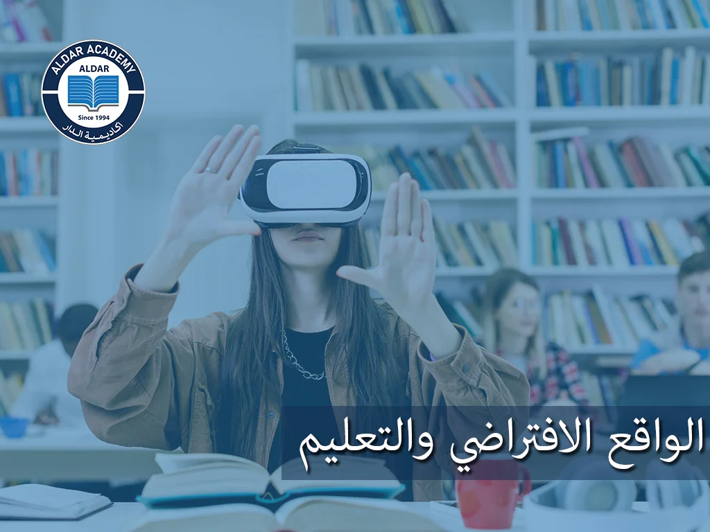 الواقع الافتراضي والتعليم